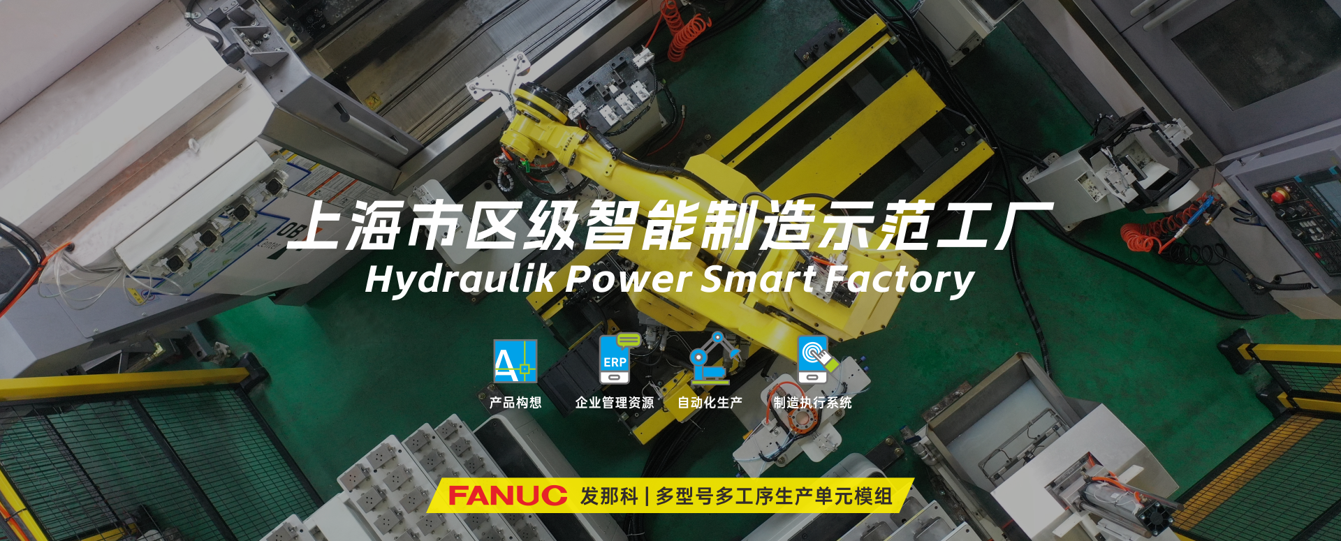 涌鎮液壓丨技革傳統，智馭轉型--賀涌鎮液壓榮獲上海市區級智能工廠榮譽稱號！